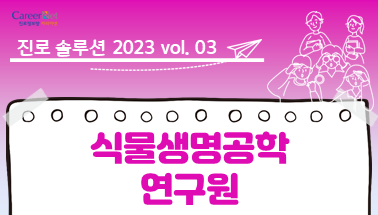 진로솔루션 2023 vol. 03 식물생명공학 연구원